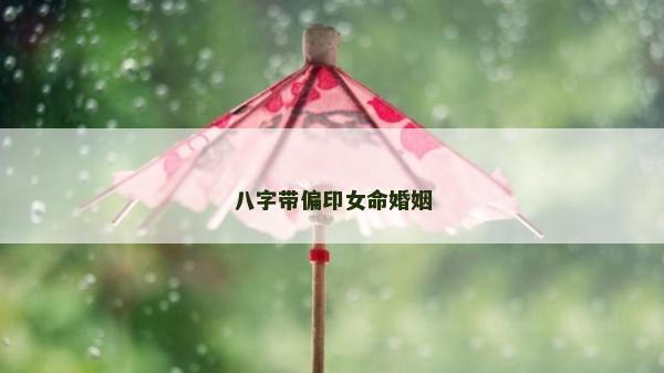 八字帶偏印女命婚姻