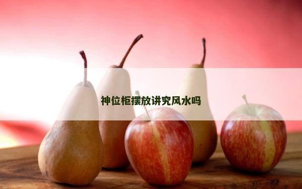 神位柜擺放講究風水嗎