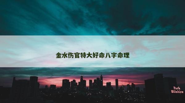 金水傷官特大好命八字命理