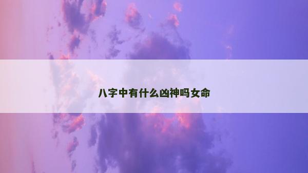 八字中有什么兇神嗎女命