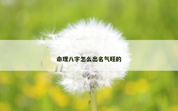 命理八字怎么出名氣旺的