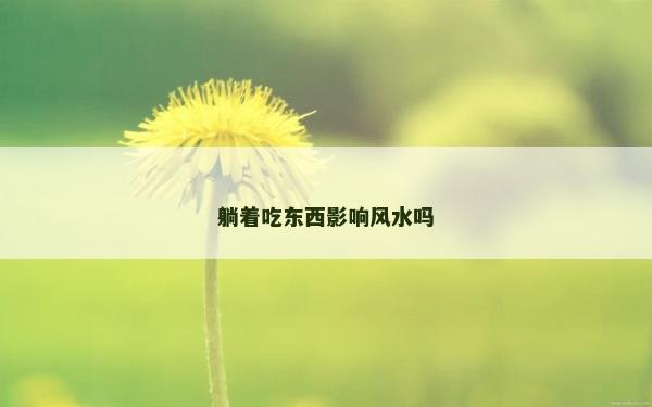 躺著吃東西影響風水嗎