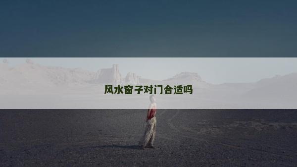 風水窗子對門合適嗎