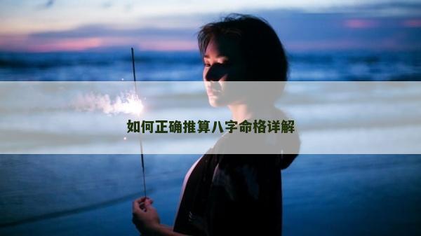 如何正確推算八字命格詳解