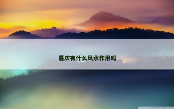 嘉慶有什么風水作用嗎