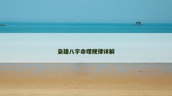 梟雄八字命理規律詳解