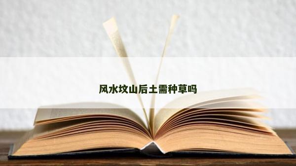 風(fēng)水墳山后土需種草嗎