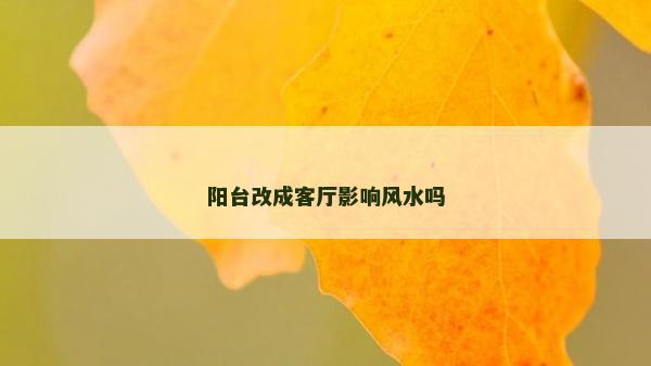 陽臺改成客廳影響風水嗎