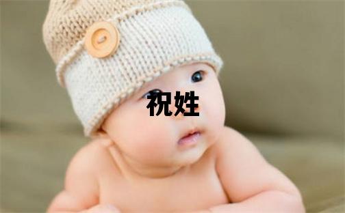 祝姓有氣質的女孩名字,取什么名字好