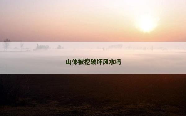 山體被挖破壞風水嗎