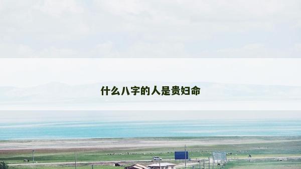 什么八字的人是貴婦命