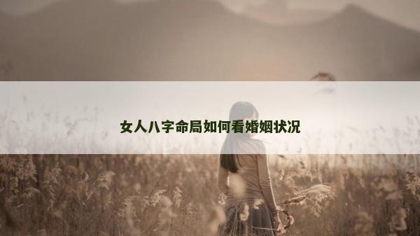 女人八字命局如何看婚姻狀況