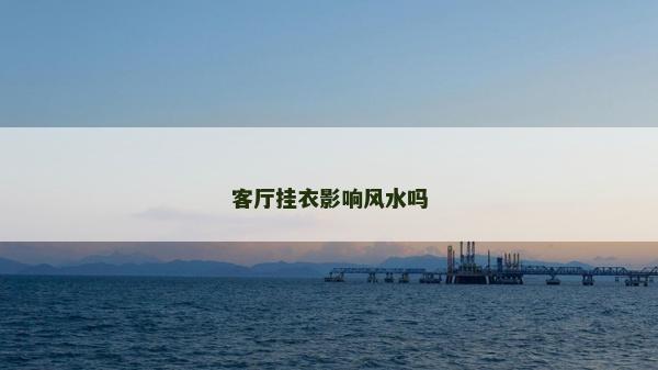 客廳掛衣影響風水嗎