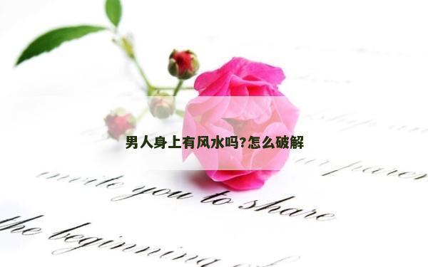 男人身上有風(fēng)水嗎?怎么破解