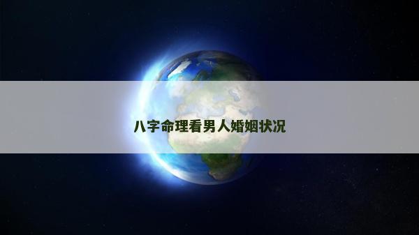 八字命理看男人婚姻狀況
