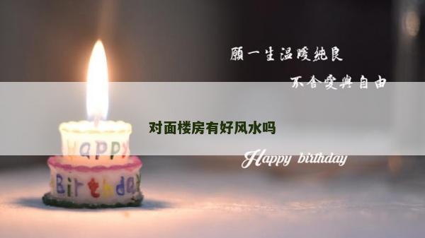 對面樓房有好風(fēng)水嗎