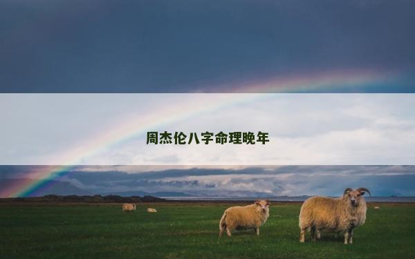 周杰倫八字命理晚年
