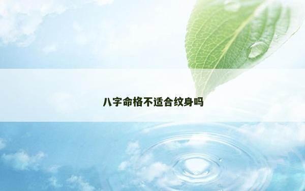 八字命格不適合紋身嗎
