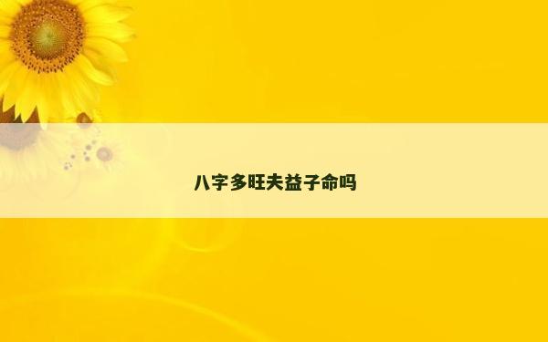 八字多旺夫益子命嗎