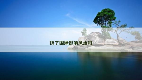 拆了圍墻影響風水嗎