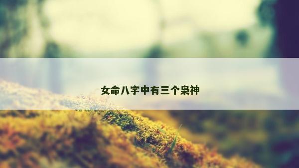 女命八字中有三個梟神