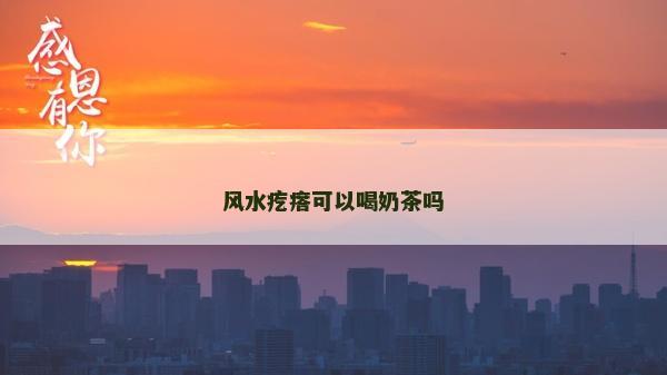風水疙瘩可以喝奶茶嗎 風水疙瘩可以喝奶茶嗎