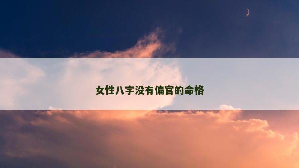 女性八字沒有偏官的命格