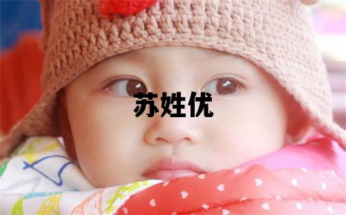 蘇姓優美的女孩名字,取什么名字好