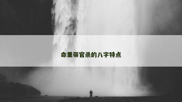 命里帶官殺的八字特點