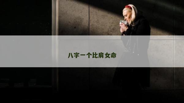 八字一個(gè)比肩女命