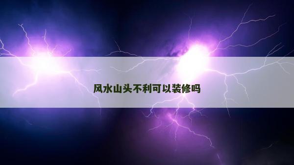 風水山頭不利可以裝修嗎