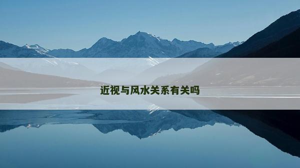 近視與風水關系有關嗎