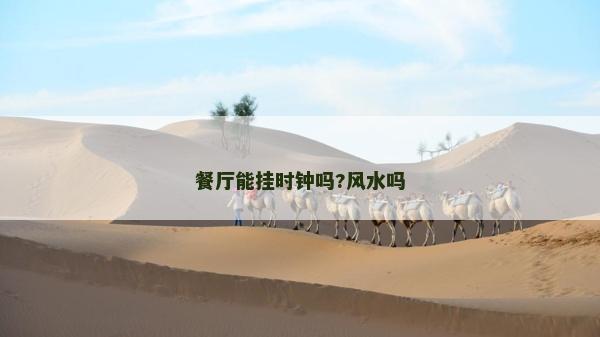 餐廳能掛時(shí)鐘嗎?風(fēng)水嗎 餐廳能掛時(shí)鐘嗎?風(fēng)水嗎