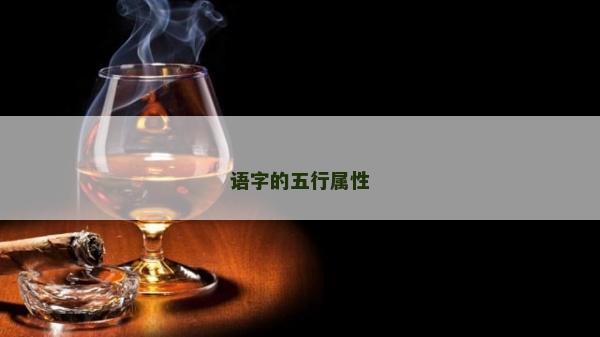 語字的五行屬性 語字的五行屬性