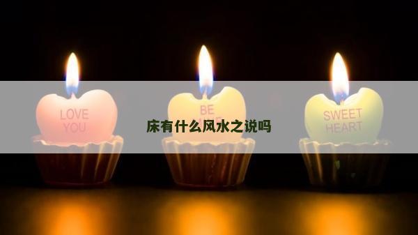 床有什么風水之說嗎
