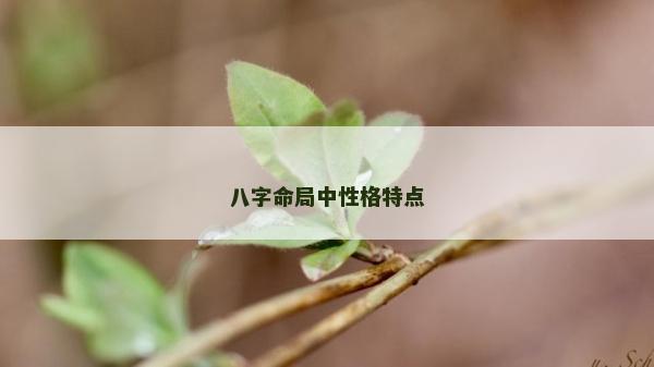 八字命局中性格特點