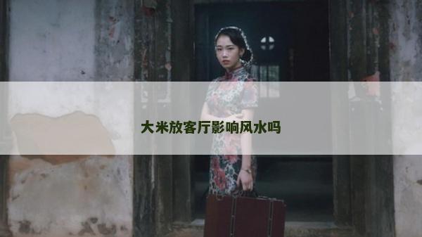 大米放客廳影響風水嗎