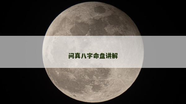 問真八字命盤講解