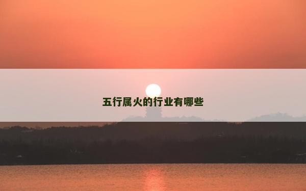 五行屬火的行業有哪些