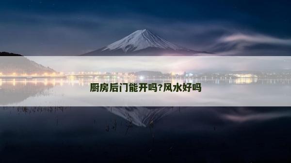 廚房后門能開嗎?風水好嗎