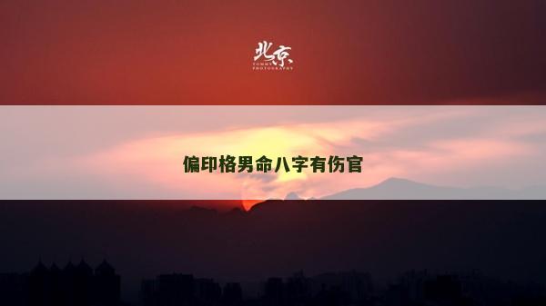 偏印格男命八字有傷官