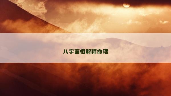 八字面相解釋命理