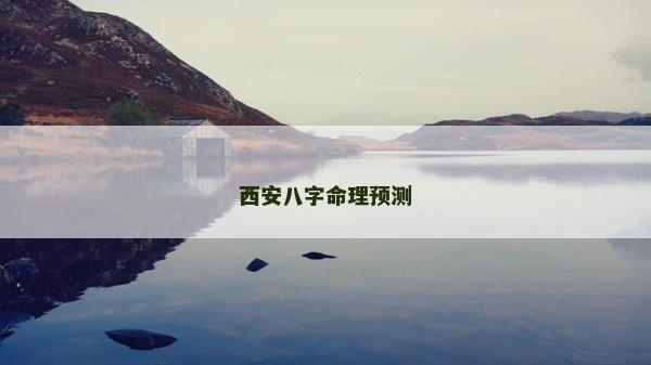 西安八字命理預(yù)測(cè)