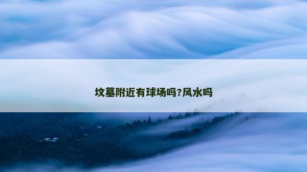 墳墓附近有球場嗎?風水嗎