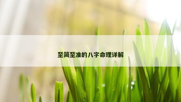 至簡至準的八字命理詳解
