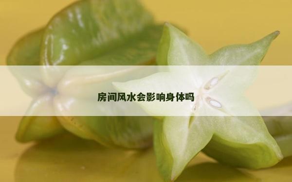 房間風(fēng)水會(huì)影響身體嗎