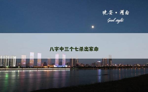 八字中三個七殺出家命