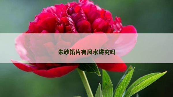 朱砂拓片有風水講究嗎