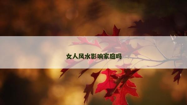 女人風水影響家庭嗎