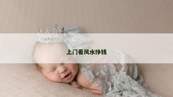 上門看風水掙錢